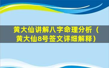 黄大仙讲解八字命理分析（黄大仙8号签文详细解释）