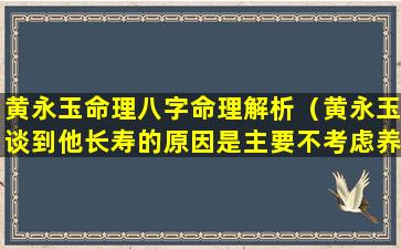 黄永玉命理八字命理解析（黄永玉谈到他长寿的原因是主要不考虑养生问题）