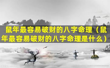 鼠年最容易破财的八字命理（鼠年最容易破财的八字命理是什么）