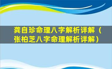 龚自珍命理八字解析详解（张柏芝八字命理解析详解）